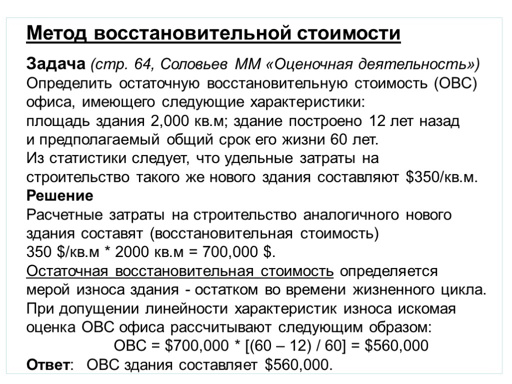 Метод восстановительной стоимости Задача (стр. 64, Соловьев ММ «Оценочная деятельность») Определить остаточную восстановительную стоимость